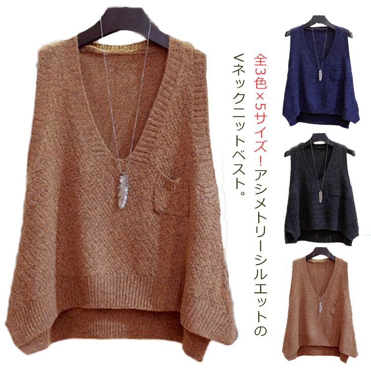 レディース ベスト 全3色×5サイズ！Vネック ニットベスト アシ トップス ノースリーブニット ニット ノ..