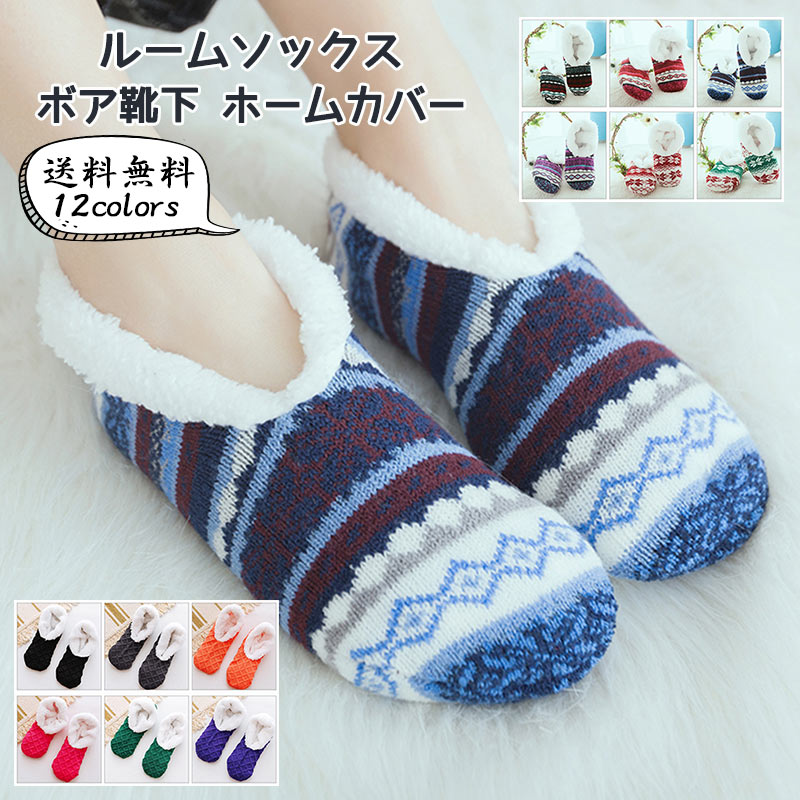 レディース ボア靴下 裏起毛 ホームカバー 滑り止め 厚手 伸縮性 防寒 冷え取り もこもこ 暖かい 可愛い 履き心地良い 秋冬 おし