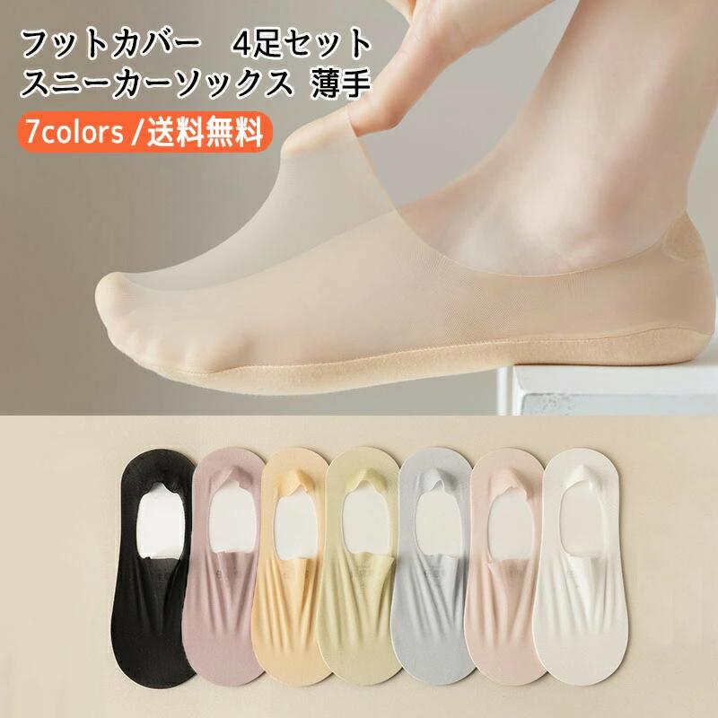 スニーカーソックス レディース 靴下 薄手 4足セット メッシュ 脱げない 冷感 涼しい ショートソックス 夏用 快適 きれいめ おし