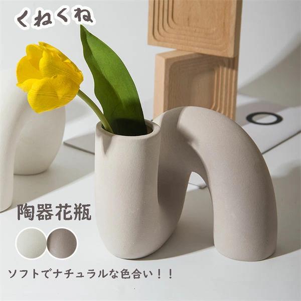 陶器 おしゃれ 一輪挿し 花 オシャレ 陶器花瓶 アンティーク 大きいサイズくねくね 出窓 韓国イン 北欧 フラワーベース シンプル