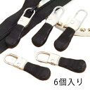 ファスナー 引き手 シンプル リュ 修理 6個セット ジッパー 自動バネ式 引き手 取替 取付簡単 合金 チャック 強力 パーツ 実用的