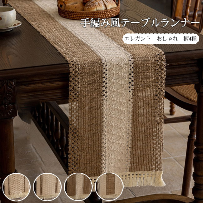 ファッショ 北欧 フリンジ おしゃれ 可愛い シンプル テーブルセンター 手編み風 エレガント 食卓 飾り レース 長方形 汚れ防止