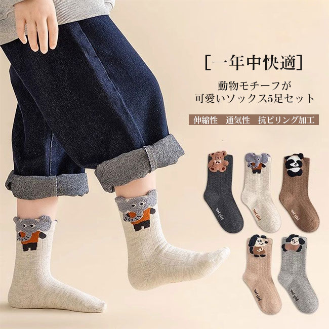 クルー丈 5足セット キッズ ユニセック 男の子 履き心地良い ソックス 女の子 綿素材 吸汗性 くつ下 子供 通気性 動物 男女兼用