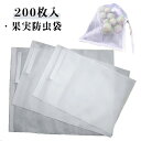 果実防虫袋 果物保護ネット メッシュ 防虫 防鳥 農業 フルーツ 果物袋 200枚入 防虫 果物保護袋 巾着袋 保護ネット 種入れ 園芸