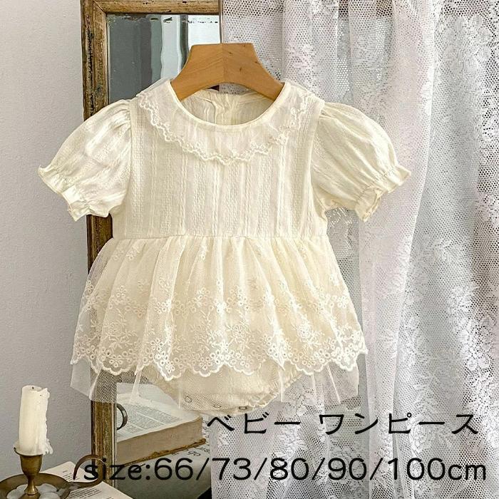 レース 66 赤ちゃん 100 90 ワンピース 半袖 80 フリル 綿 ロンパース 女の子 肌着 可愛い 新生児 ベビー服 コットン 73 夏 お祝