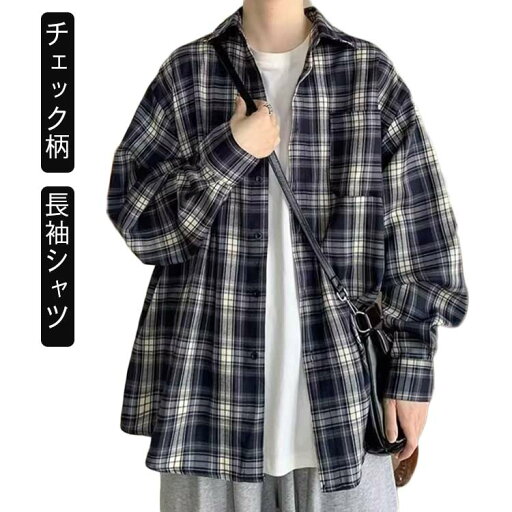 メンズ メンズファッション 春夏 春秋 送料無料 アメカジ 通勤 おしゃれ チェック柄 男女兼用 通学 ライトアウター オーバーサイズ メンズシャツ カジュアルシャツ ストリート ボタンダウン 長袖 シャツジャケット シャツ トップス メンズ メンズファッション 春夏 春秋 送料無料 アメカジ 通勤 おしゃれ チェック柄 男女兼用 通学 ライトアウター オーバーサイズ メンズシャツ カジュアルシャツ ストリート ボタンダウン 長袖 シャツジャケット シャツ トップス