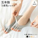 おしゃれ フットカバー 蒸れない 指先カット 5足セット 脱げにくい レディース 夏 スニーカー スポーツ用 脱げない 五本指靴下