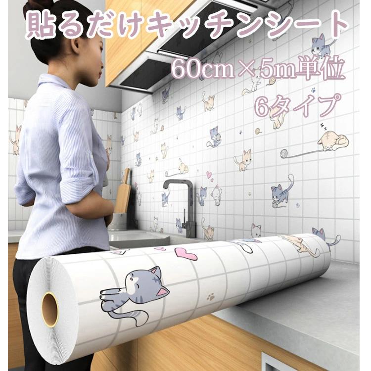 60cm*5m幅 可愛い のり 壁用 防水 おしゃれ 防油 ネコ 耐熱 防汚 キッチン 貼るだけシート 壁材 ウォールステッカー 壁紙シール