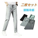 ウエストゴム パンツ ストレッチ 冷感パンツ 薄手 イージーパンツ 2枚セット メンズ ロングパンツ 伸縮 長ズボン 通 美脚