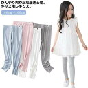 春 接触冷感 無地 スパッツ 子供服 女の子 涼感 モダール 薄手 涼しい レギンス インナー 夏用 ボトムス ストレッチ 日焼け防止 キッズ ジュニア UVカット 吸汗速乾