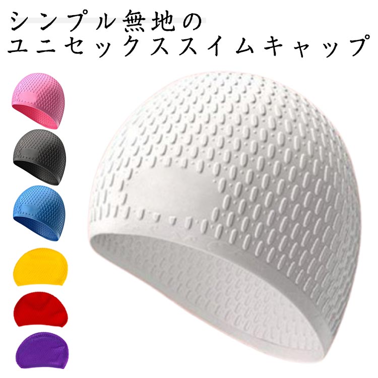 メンズ 男女兼用 快 水泳キャップ スイミングキャップ スイムキャップ レディース 柔らかい フリーサイズ 防水 シリコンキャップ