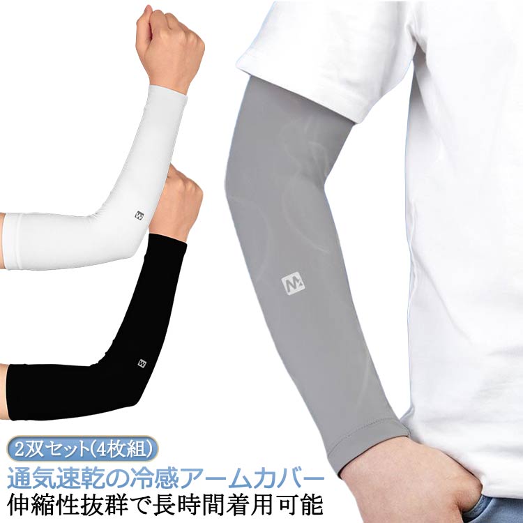 接触冷感 サイクリング アーム 腕カバー ランニング UVカット 紫外線対策 吸汗速乾 UPF50+ 2双セット(4枚組) ロング 日焼け対策