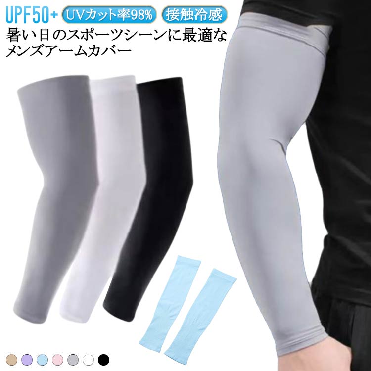 男用 ロング UV アームカバー 大きいサイズ スポーツ 6枚セット 日焼け対策 UPF50+ 接触冷感 アームカバー 冷感アームカバー 自