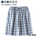 父の日 ゆったり ワイドパンツ 部屋着 寝パンツ 吸湿 綿 ボトムス ルームウェア 快適 夏 ハーフパンツ メンズ パンツ チェック柄