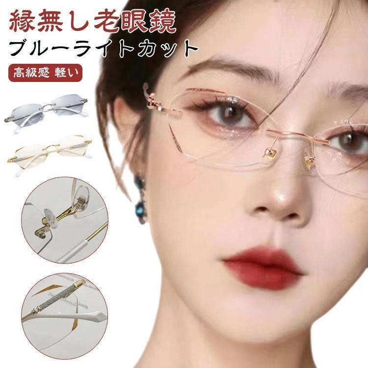 フチなし 軽量 ふちなし ブルーライトカット コ ケース付き 軽い 度付き PCメガネ レディース リーディンググラス シニアグラス