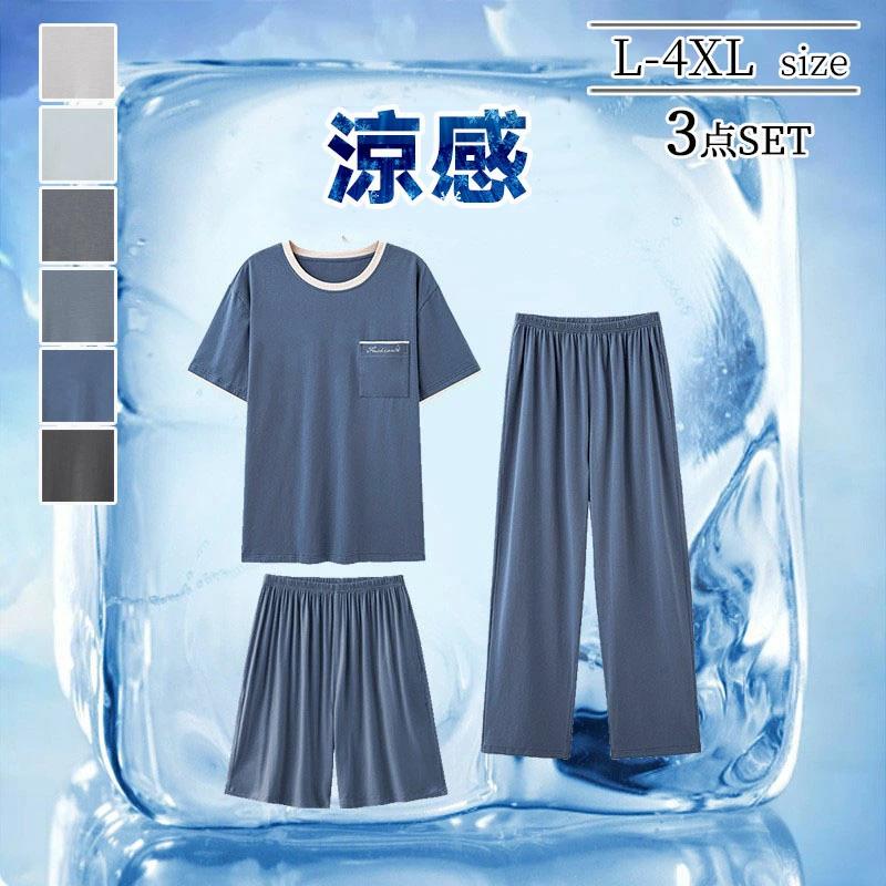 夏 LL 4L 3L ルームウェア 3点セット 部屋着 大きいサイ 涼しい メンズ モダール パジャマ 接触冷感 5L 薄手 L 半袖 上下セット