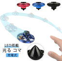 2個セット おしゃれ ストレス解消 こまのおもちゃ LED発光 ハンド スピナ くるくるフライ 2個セット 充電ケーブル付き 玩具 光る