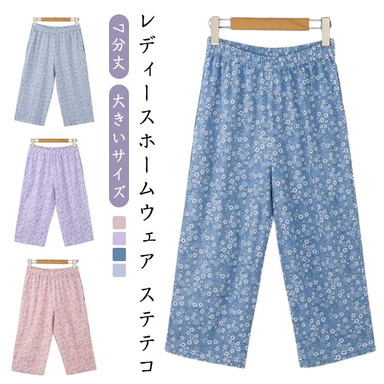 女性 部屋着 秋 リラックスパンツ 7分丈 ルームウェア 夏 ひざ下 ルームパンツ 春夏 カプリパンツ ステ..