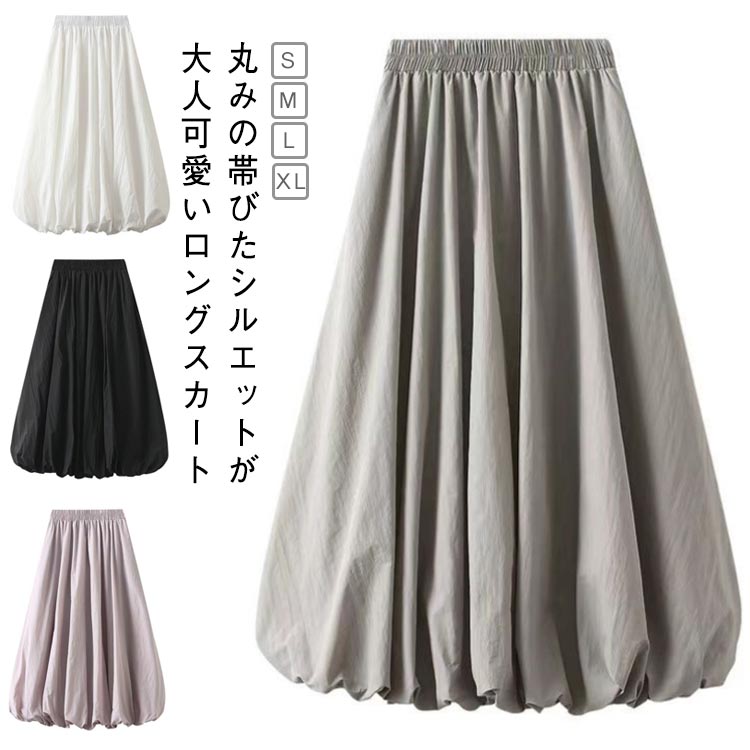 バルーン スカート マキシ丈 スカート ロングスカート Aライン マキシスカート レディース ロング 大人 春夏