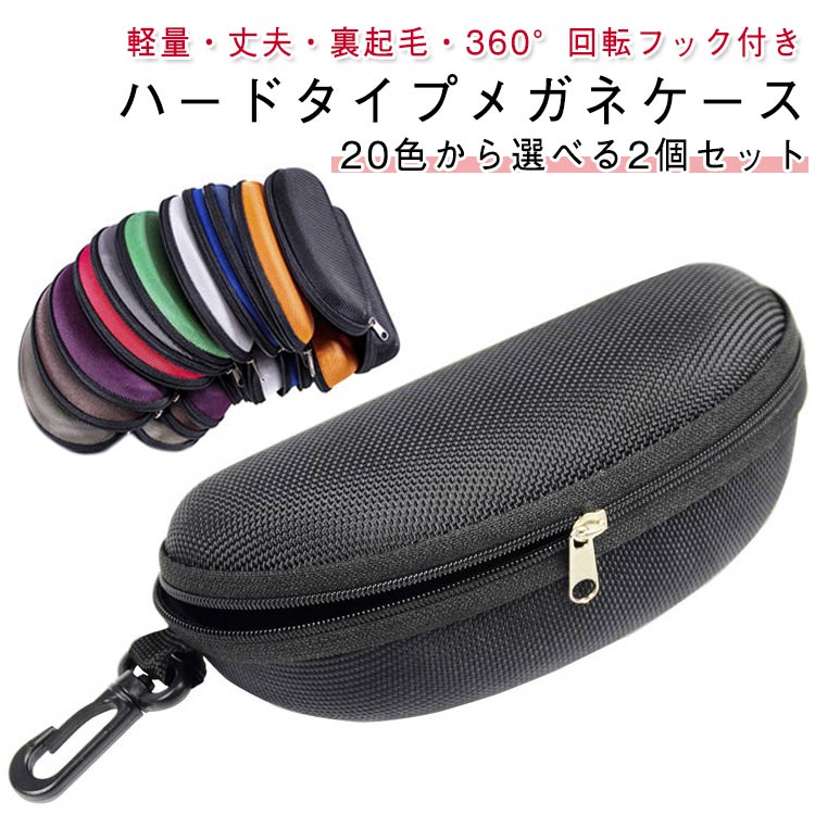 裏起 メガネケース おしゃれ 360°回転 ハード 大型 ハードケース フック付き 大きめ サングラスケース 2個セット】 丈夫 タイプ