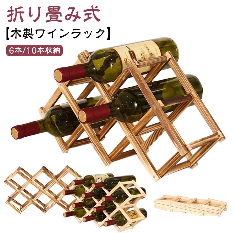 シャンパンホルダー 折りたたみ ワイン棚 ワイン収納 6本用/10本用 ワインラッ ワインスタンド 積み重..