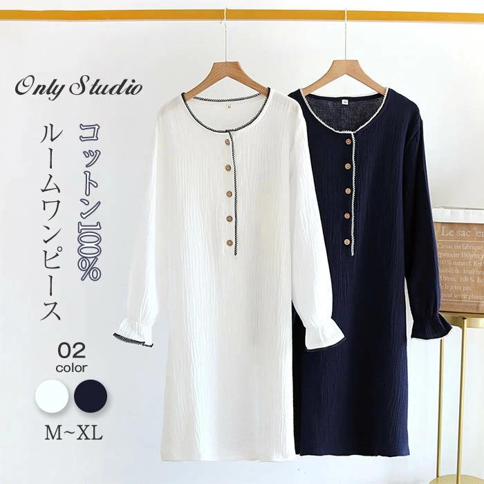 肌に優しい ルームウェア 長袖 ワンピース レディース 可愛い 母の日 綿 コットン ルームワンピース 2重ガーゼ かわいい 部屋着