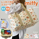 miffy キャラクター 保冷バッグ トート レジカゴ 折りたたみ マチ広 巾着 大容量 おしゃれ 自立 グッズ レジかご クーラーバッグ
