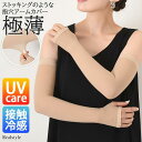 長い ファンデーションアームカバー 薄手 ベージュ 夏 肌色 UVケア レディース 【接触冷感】指穴付き 薄い 日焼け対策 ロング丈