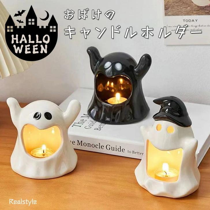 ホルダー キャンドルホルダー イ アロマキャンドル ハロウィン キャンドル おばけ キャンドルスタンド 陶器 セラミック ロウソク