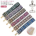 5センチ 太め ショルダーベルト エスニック 金 バッグストラップ 帆布 バッグ用 交換用 ベルト ショルダーストラップ 革 スマホ