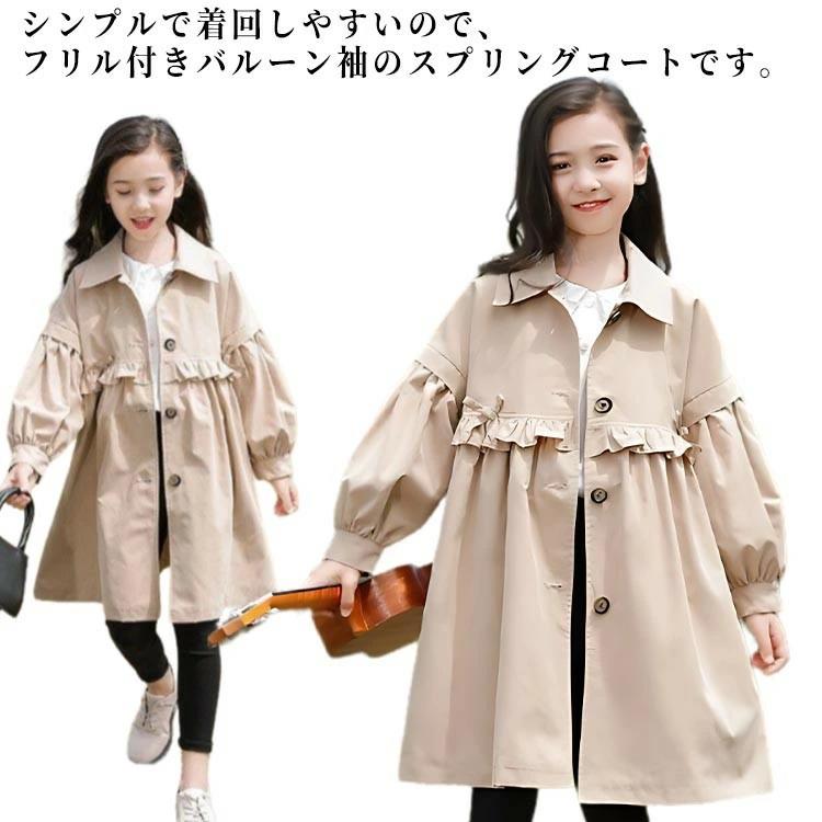 子供コート 子供服 子供 女の子 フリル キッズ 120 フォーマル 150 バルーン袖 ロングコート スプリングコート 秋アウター