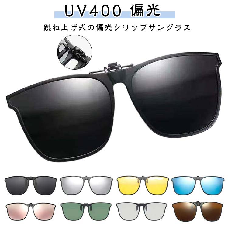 UV400 跳ね上げ 偏光機能付き レディース サングラス 簡単装着 偏光 メガネの上から 釣 メンズ 前掛け ..