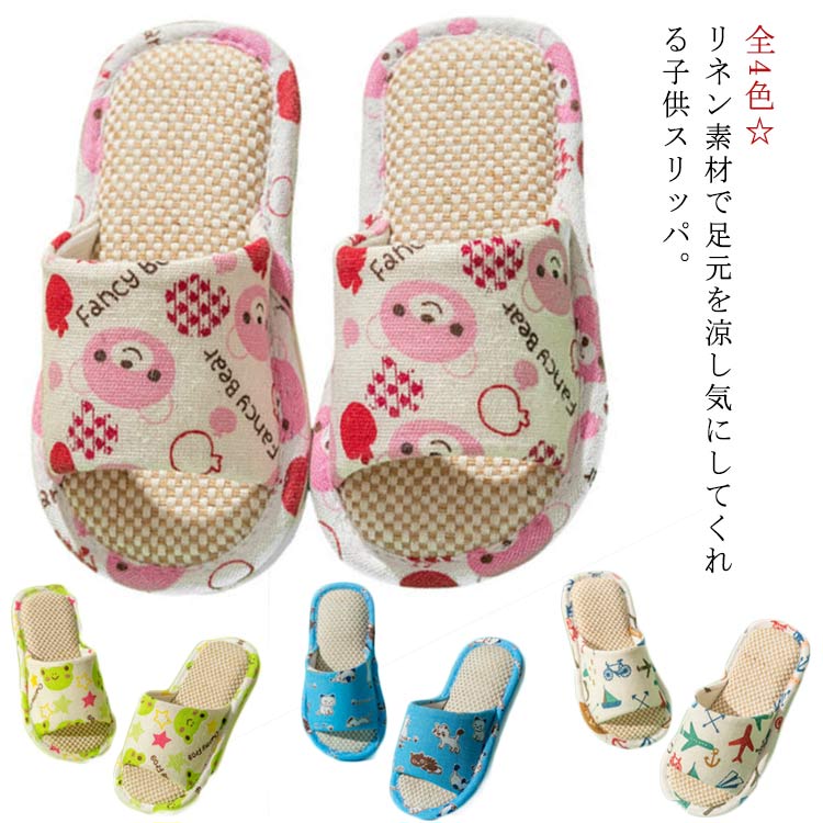 春秋 室内用 ルームシューズ 可愛い リネンスリッパ 滑りに 蒸れない 夏用 キッズ 前開き 室内履き キッズ 綿麻スリッパ 洗える