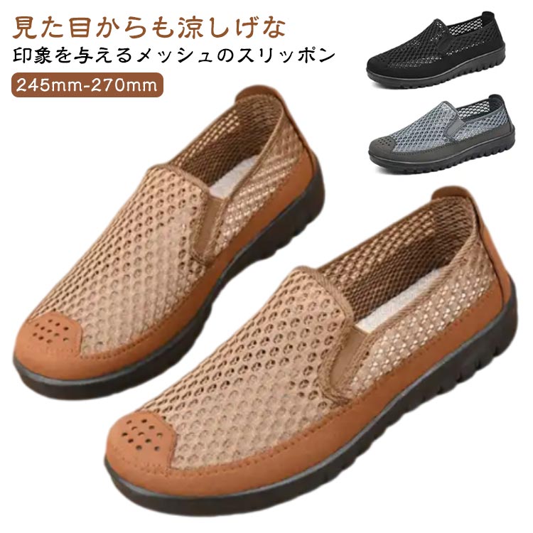 プレゼント 通気性抜群 メッシュパ メンズ 柔らかい 蒸れない 軽量 通気性抜群 スリッポン 履きやすい 男性用 シューズ メッシュ
