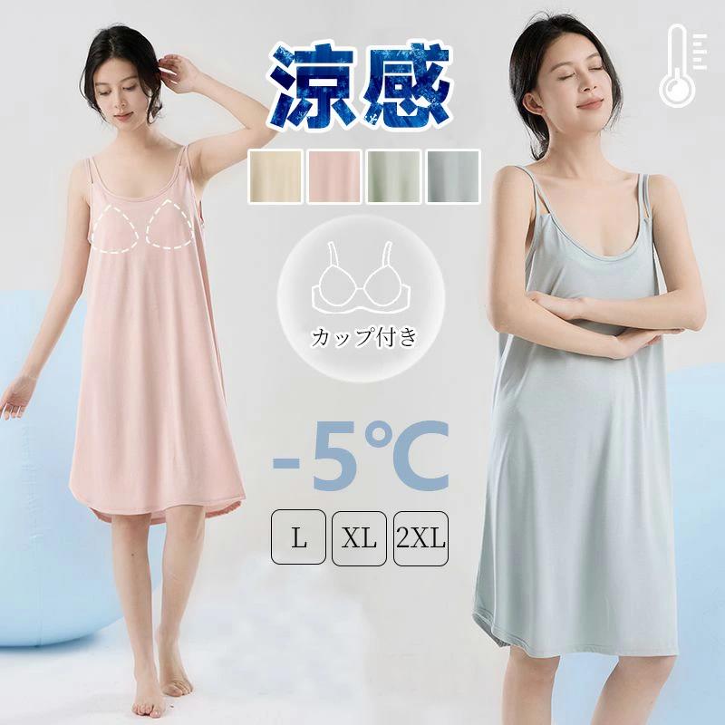 カップ付き 接触冷感 夏用 涼しい セクシー レディース キャミソール ノ 女性 ルームウェア ルームワンピ ノースリーブ モダール