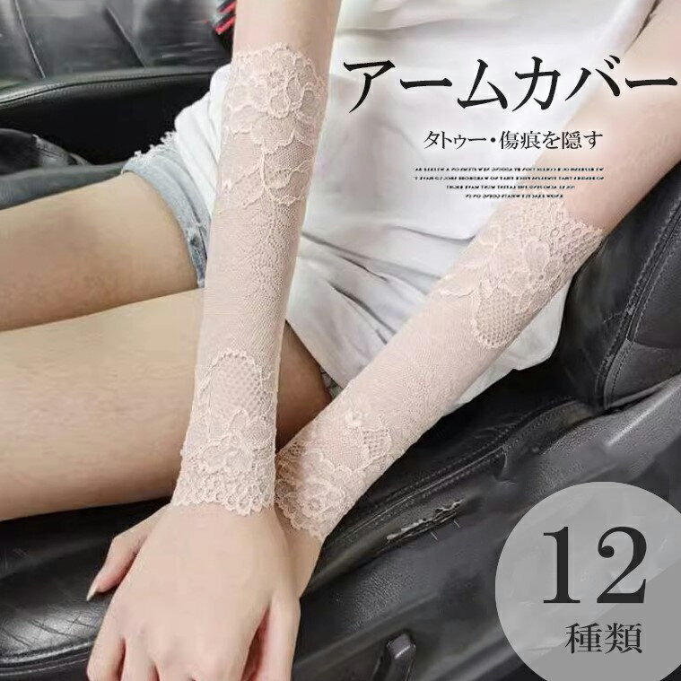 レース UV対策 アームカバー アームスリーブカバー リストバンド傷隠し レディース オシャレ 付け袖 タトゥー隠し