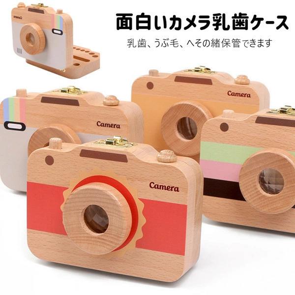 木製 乳歯入れケース 可愛いカメラの形状 乳歯入れ ティースケース カメラ型 お誕生 記念 木製 保存 保..