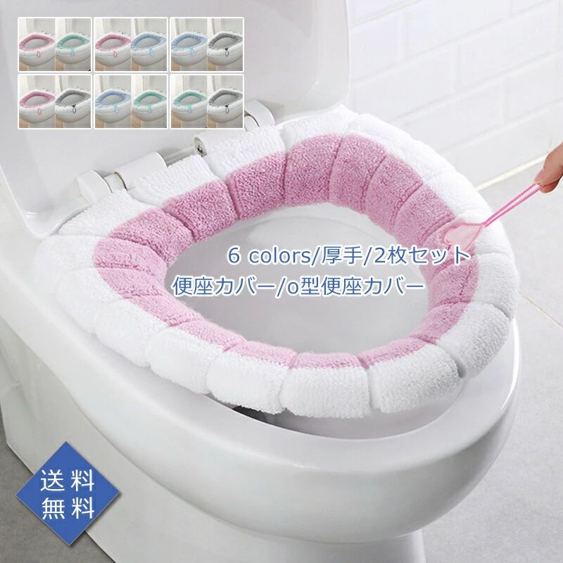 可愛い おしゃれ ピンク 座り心地よい 冬用 もこもこ 洗濯可 2枚セット 厚手 u型v型o型便座カバー