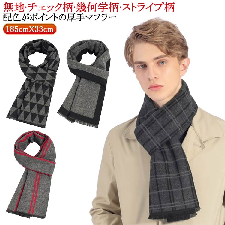 おしゃれ プレゼント 韓国風 高校生 男子 学生 大人 カジュアル ビジネス チェックマフラー 保温 防寒 ..