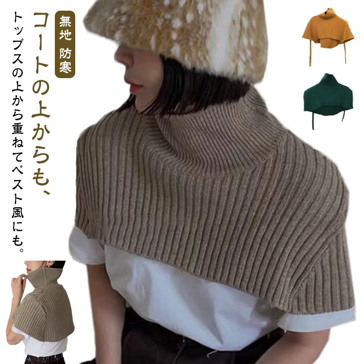 レディース リブ編み ケープスヌード ゆったり 防寒対策 レディース 冬 重ね着 レイヤード セーター ハ..