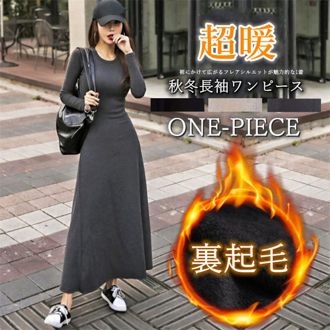 オフィス カジュアル お洒落 レディースファション Uネック あったかい 温かい 暖か ロング 秋冬 フレア おしゃれ 真