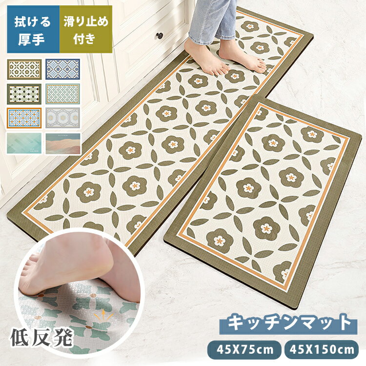 インテリア キッチンラグ 室内 防汚 マット 台所 キッチン 花柄 クッションマット キッチン用マット 滑り止め付き もっちり 衝撃