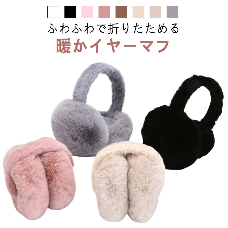 ギフト 贈り物 子供 大人 雪遊び かわいい ファー 通学 通勤 自転車 折り畳み メンズ イヤマフ ボリュームファー イヤーウォーマ