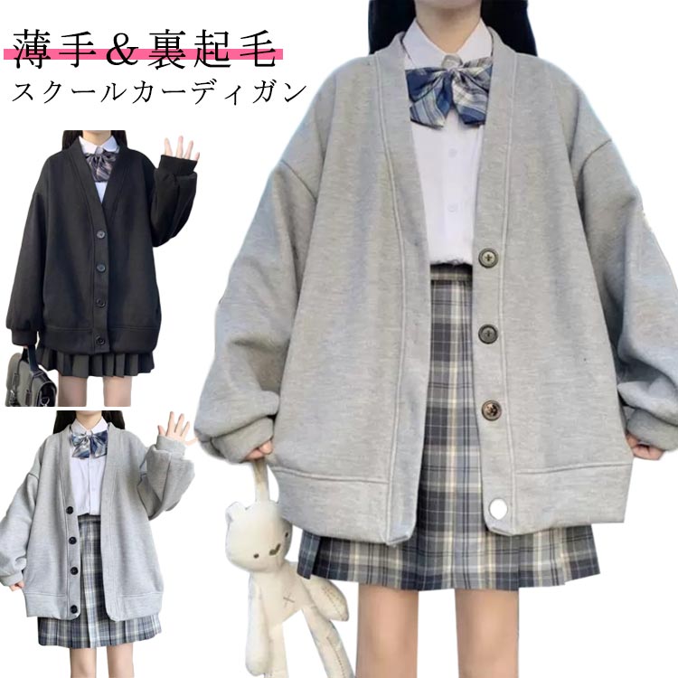 スクールカーディガン 春 学生服 大きいサイズ アウター スウェット 秋冬 制服 ボタン 高校生 レディース グレー Vネック 無地