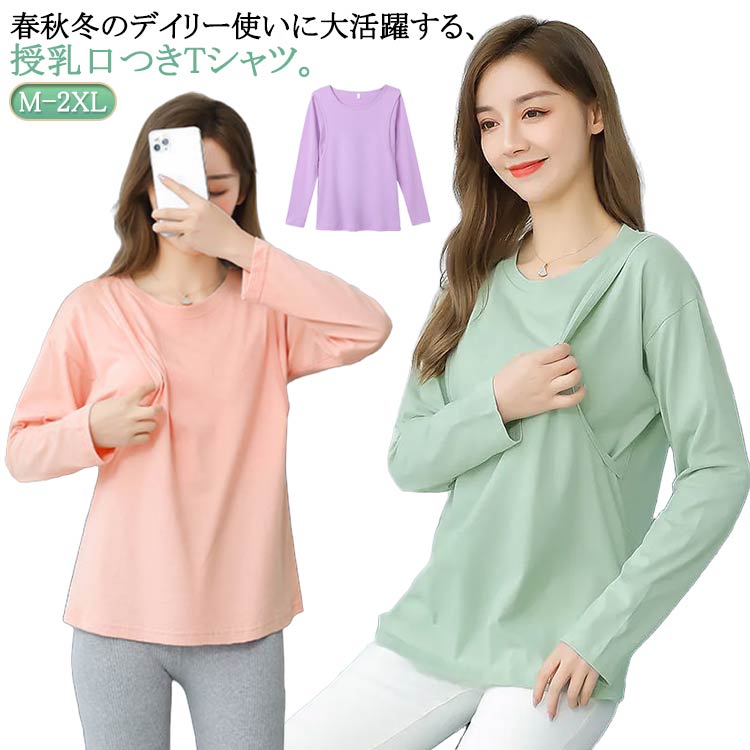 出産準備 大きいサイズ ゆったり 妊婦服 Tシャツ カットソー マタニティ 長袖 チュニック 無地Tシャツ ティーシャツ 丸首 授乳口