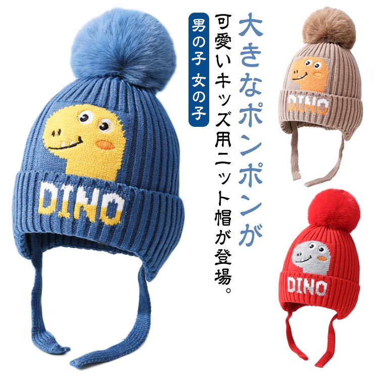 ニット おしゃれ 暖かい 可愛い 防寒 ニット帽 あったか リブ 恐竜柄 保温 ポンポン付き 男の子 ベビー..