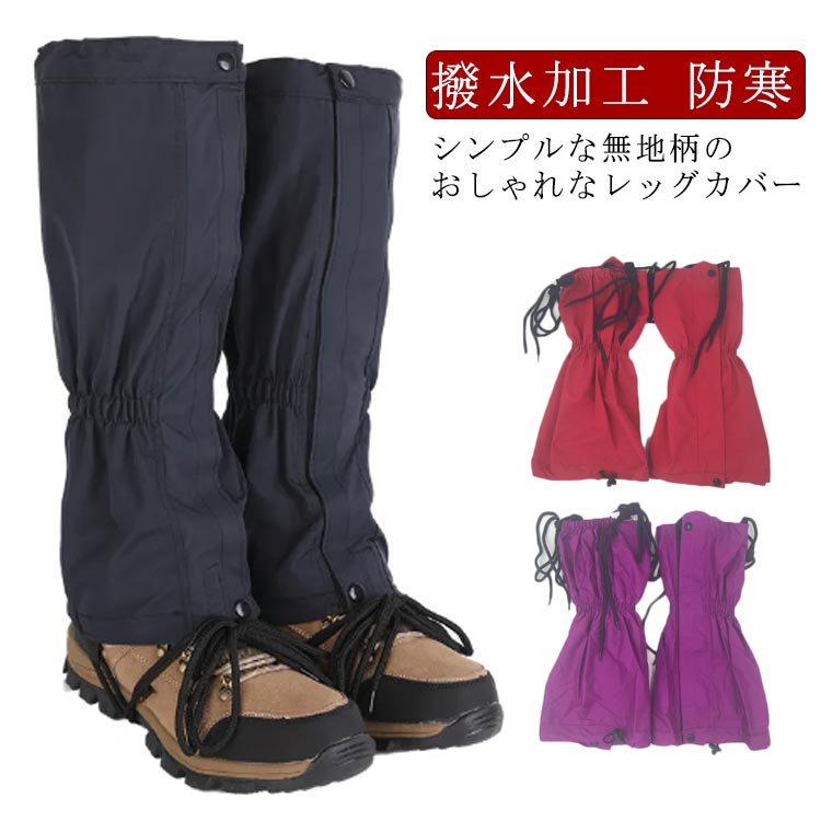 耐水 防水 防寒 シューズカバー レッグカバー ブーツカバー 雨よけ 泥除け ハイキング トレッキング 足..