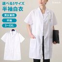 医師 医療白衣 学生 男女兼用 シングル 女性用 診察衣 男性用 医療用 研 半袖 看護 白衣 レディース メンズ 医者 ドクターコート