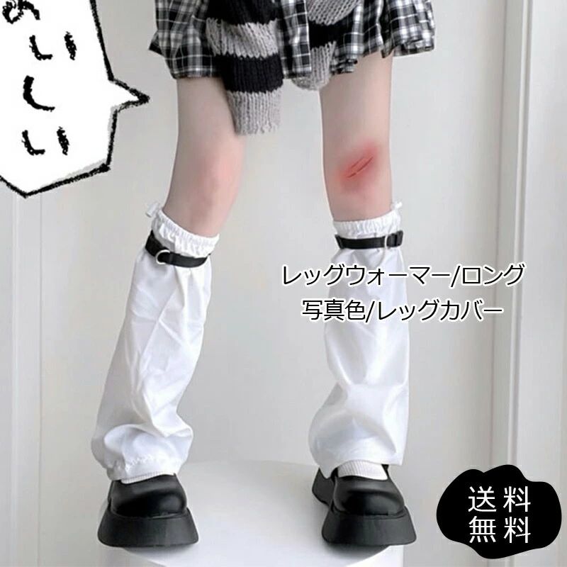 女子高生 JK 学生 ギャル ガール ゆったり 両足用 ベルト付き クール ロング レッグウォーマー レディース 春夏秋