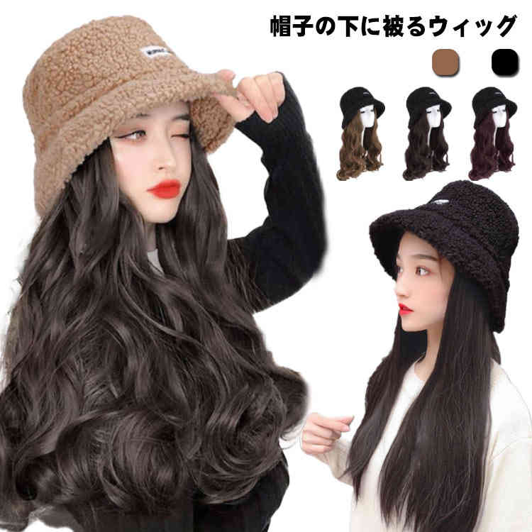 お出かけ オシャレ デート 可愛い 少女 秋冬 ふわふわ 帽子付きウィッグ 帽子 ボア 髪付き帽子 優雅 ヘアネット付 ウィ